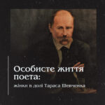 Особисте життя поета: жінки в долі Тараса Шевченка