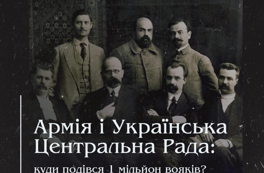 Армія і Українська Центральна Рада. Куди подівся мільйон вояків?