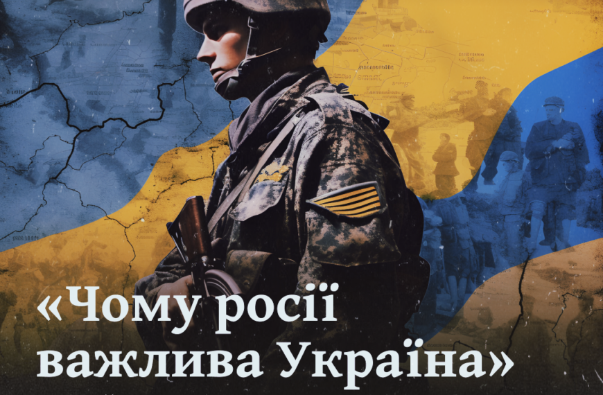 «Чому росії важлива Україна»