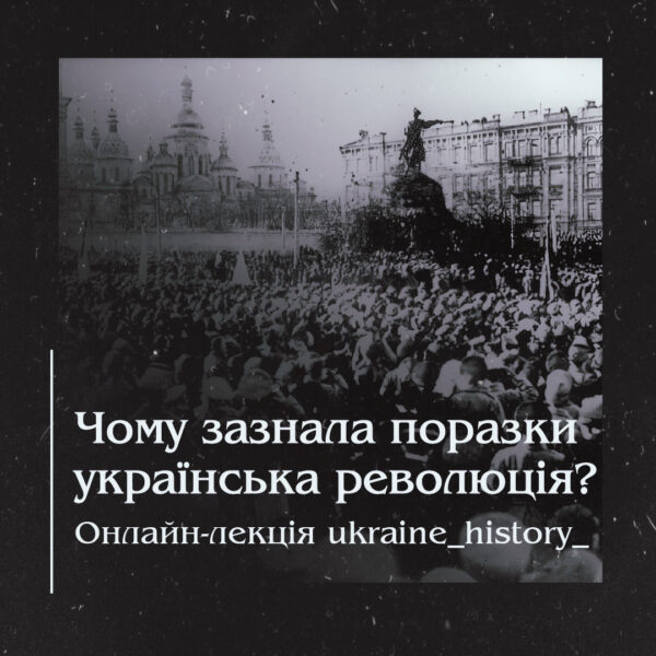 Чому зазнала поразки українська революція? Онлайн-лекція ukraine_history_