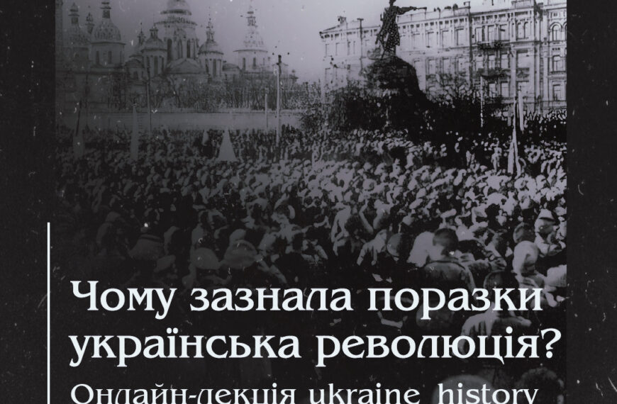 Чому зазнала поразки українська революція? Онлайн-лекція ukraine_history_