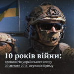 10 років війни: хронологія українського опору