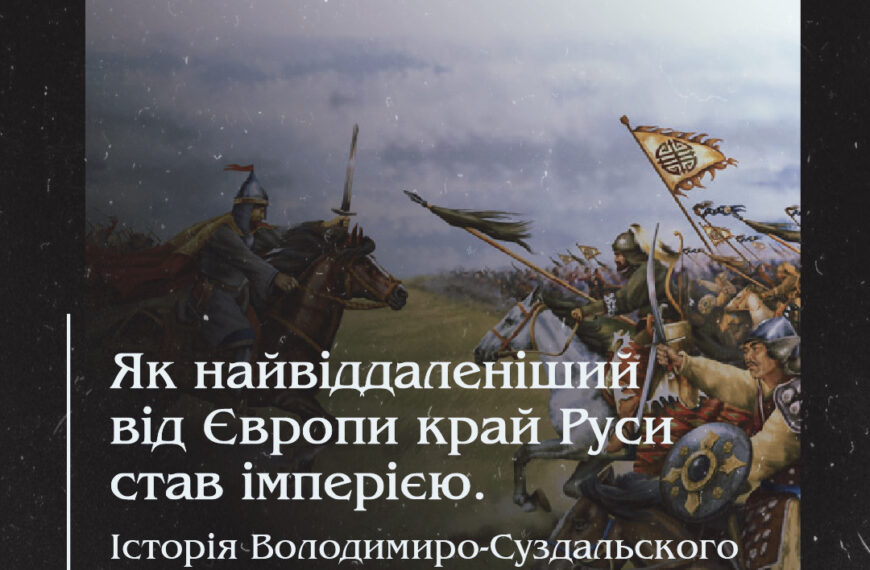 Як найвіддаленіший від Європи край Руси став імперією. Історія Володимиро-Суздальського князівства