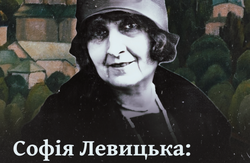 Софія Левицька: українська художниця, яка підкорила Париж