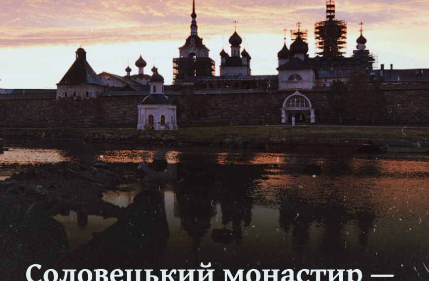 Соловецький монастир — історія давньої катівні