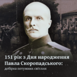 151 рік з Дня народження Павла Скоропадського: добірка потужних світлин