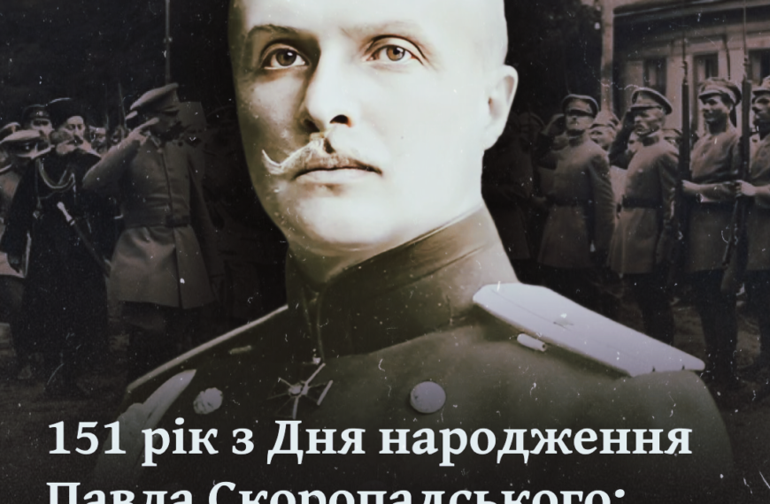 151 рік з Дня народження Павла Скоропадського: добірка потужних світлин