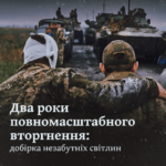 Два роки повномасштабного вторгнення: добірка незабутніх світлин