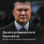 Десята річниця втечі Януковича. Як його могли обрати президентом?