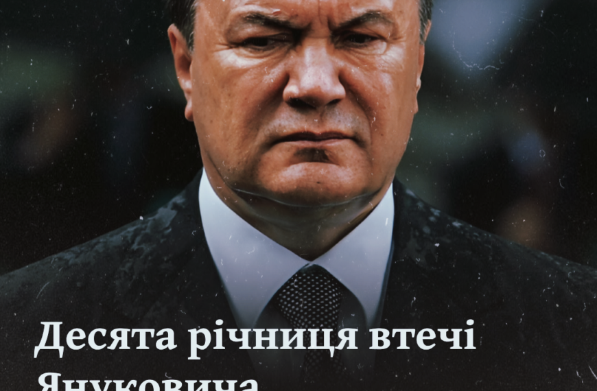 Десята річниця втечі Януковича. Як його могли обрати президентом?
