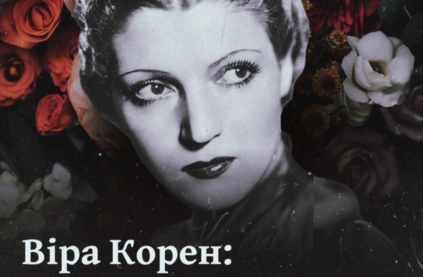 Віра Корен: забута зірка французького театру з Бахмута