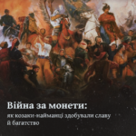 Війна за монети: як козаки-найманці здобували славу й багатство