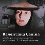 Валентина Саніна