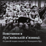 Повстання в Лук’янівській в’язниці : Останній подих полум’я з Холодного Яру