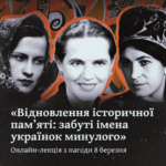 «Відновлення історичної памʼяті: забуті імена українок минулого»