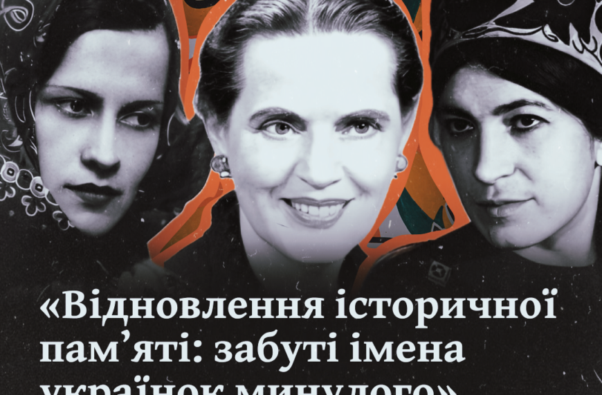«Відновлення історичної памʼяті: забуті імена українок минулого»