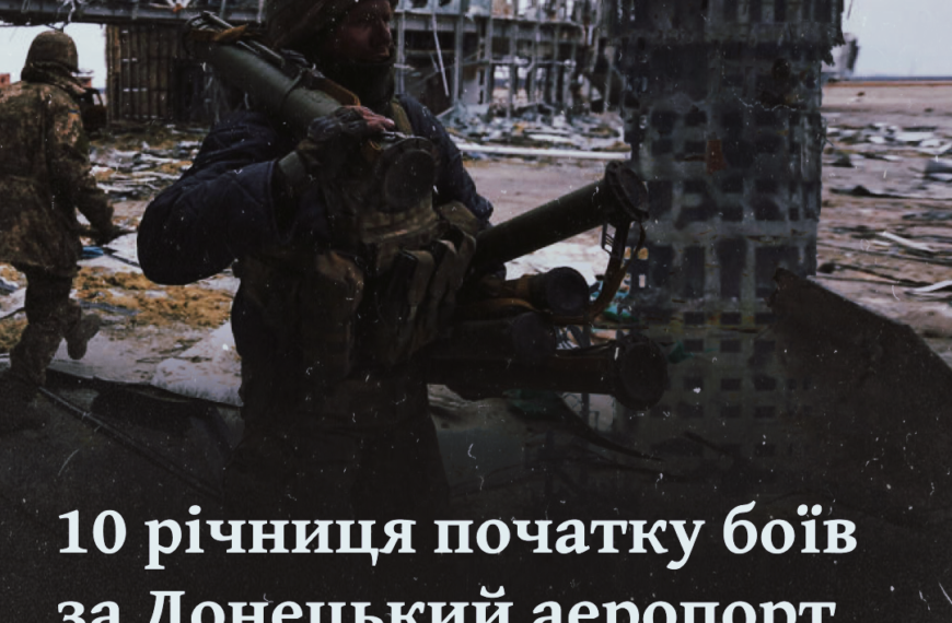 10 річниця початку боїв за Донецький аеропорт 26 травня 2014 року