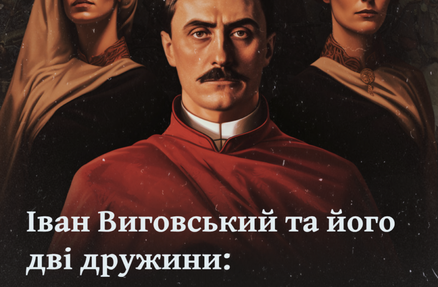 Іван Виговський і його дві дружини: польська панна і кохання всього життя Олена
