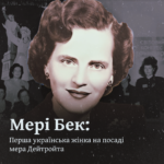 Мері Бек: «Леді з Перших» — перша жінка на посаді мера Детройта й перша українка, яка здобула ступінь доктора права