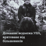 Домашнє ведмежа УПА, врятоване від більшовиків