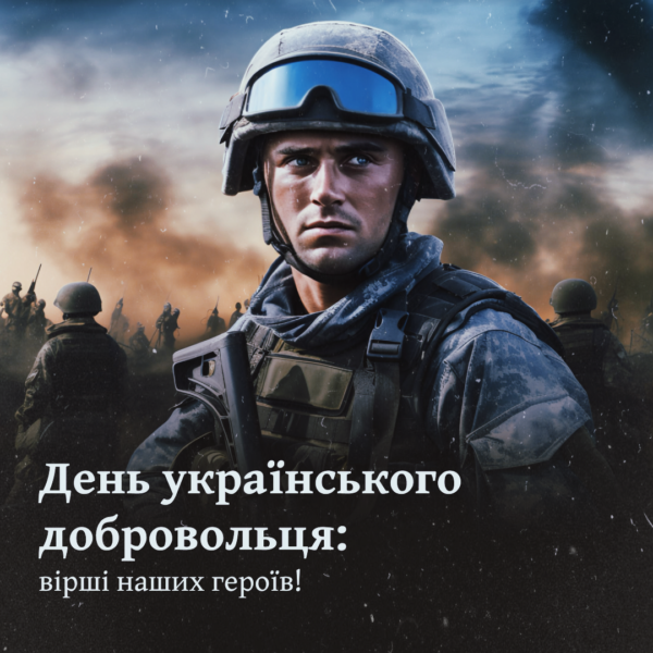 День українського добровольця: вірші наших героїв!
