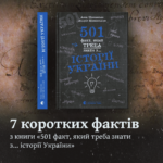 7 коротких фактів з книги «501 факт, який треба знати з… історії України»