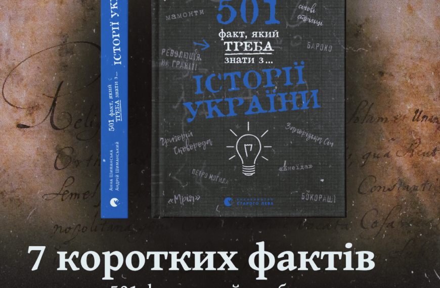 7 коротких фактів з книги «501 факт, який треба знати з… історії України»