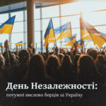 День Незалежності: потужні вислови борців за Україну