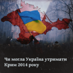 Чи могла Україна утримати Крим 2014 року