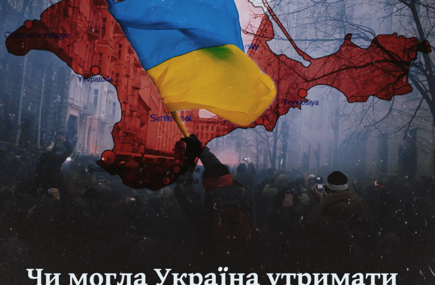 Чи могла Україна утримати Крим 2014 року