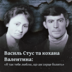 Василь Стус і кохана Валентина