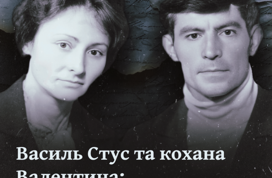 Василь Стус і кохана Валентина