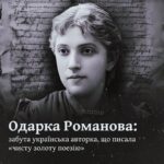 Одарка Романова: забута українська авторка, що писала «чисту золоту поезію»