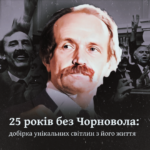 25 років без Чорновола: добірка унікальних світлин з його життя