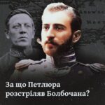 За що Петлюра розстріляв Болбочана?