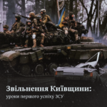 Звільнення Київщини: уроки першого успіху ЗСУ