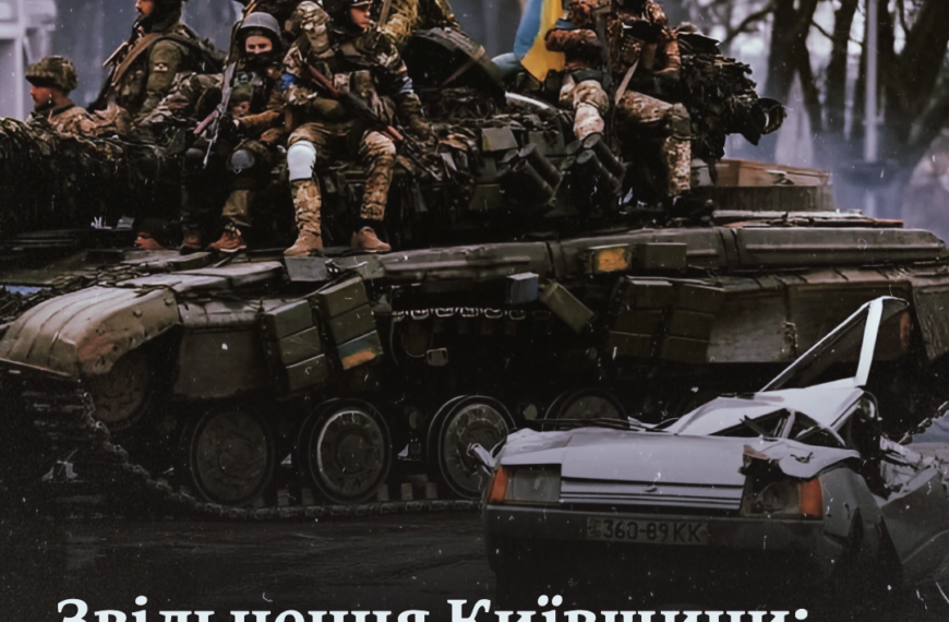 Звільнення Київщини: уроки першого успіху ЗСУ