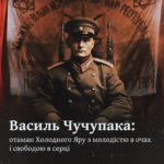 Василь Чучупака: отаман Холодного Яру з молодістю в очах таі свободою в серці