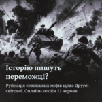  Історію пишуть переможці? Руйнація совєтських міфів щодо Другої світової.