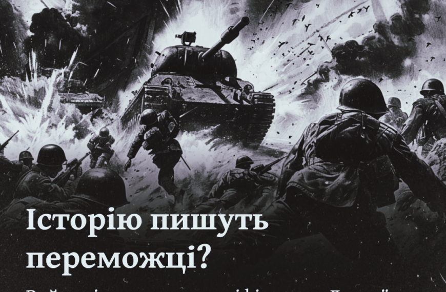  Історію пишуть переможці? Руйнація совєтських міфів щодо Другої світової.