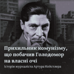 Прихильник комунізму, що побачив Голодомор на власні очі. Історія журналіста Артура Кейстлера