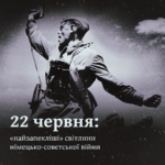 22 червня: «найзапекліші» світлини німецько-совєтської війни