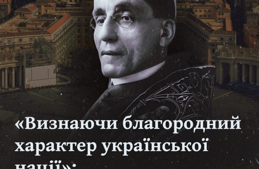 «Визнаючи благородний характер української нації»: як Ватикан підтримав незалежність УНР