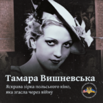 Тамара Вишневська. Яскрава зірка польського кіно, яка згасла через війну