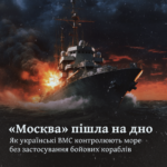 «Москва» пішла на дно. Як українські ВМС контролюють море без застосування бойових кораблів