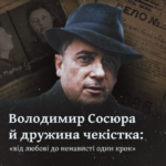 Володимир Сосюра й дружина чекістка: «від любові до ненависті один крок»