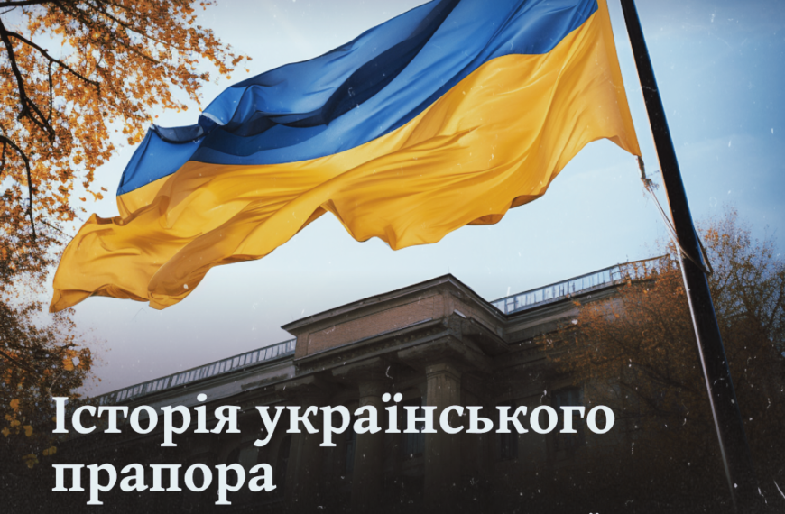 Історія українського прапора. 32 роки тому Верховна Рада Україна затвердила Державний прапор України