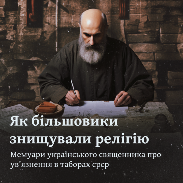 Як більшовики знищували релігію. Мемуари українського священника про ув’язнення в таборах срср