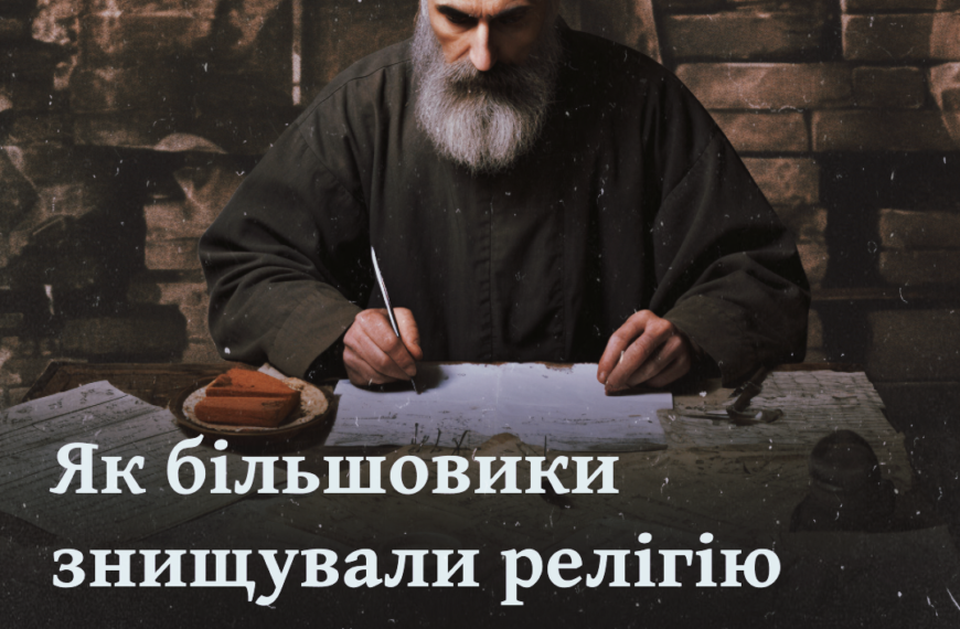 Як більшовики знищували релігію. Мемуари українського священника про ув’язнення в таборах срср