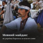 Мовний майдан: як українці боролись за власне слово